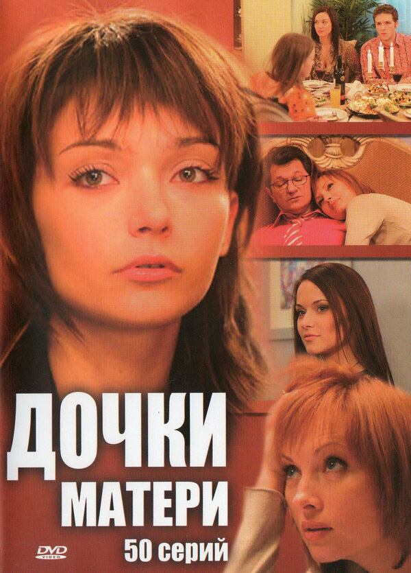 Дочки-матери 2007 постер
